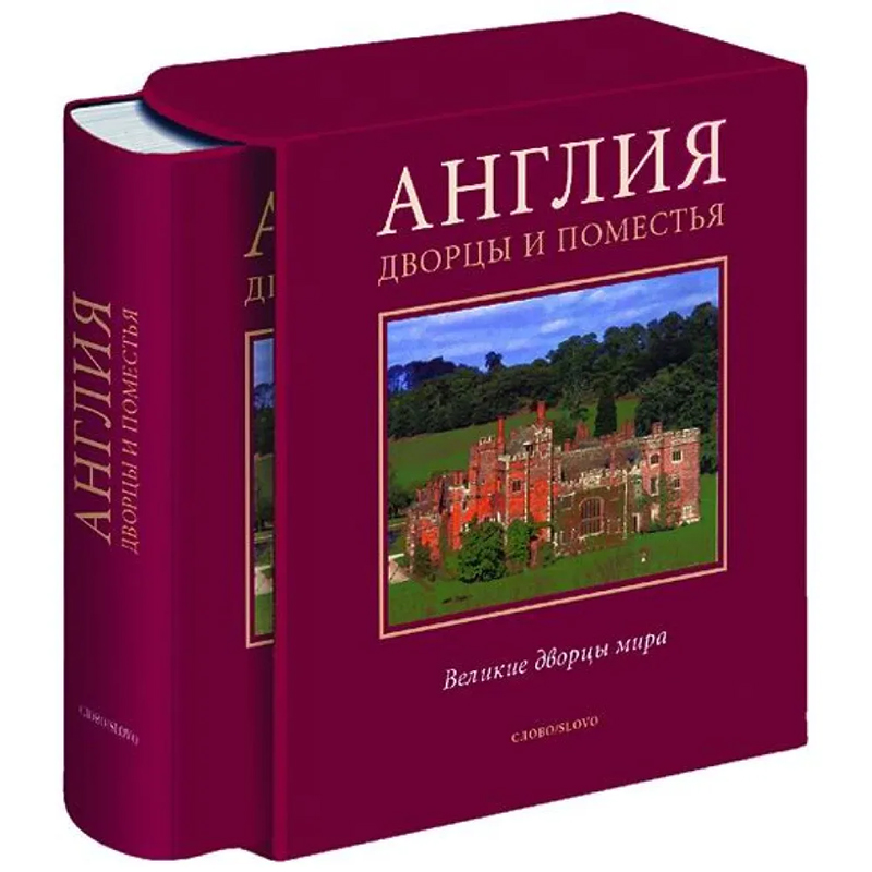 Великие дворцы мира: Англия Бургундский красный Великие дворцы мира: Англия Бургундский красный в Рязани | Loft Concept