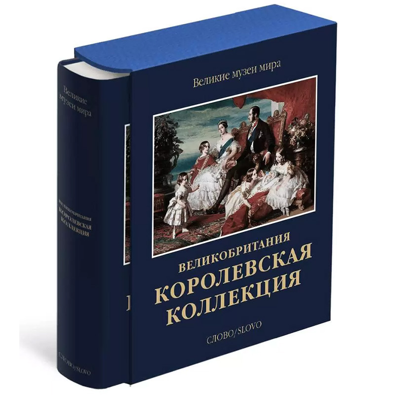Великие музеи мира: Великобритания. Королевская коллекция Великие музеи мира: Великобритания. Королевская коллекция в Рязани | Loft Concept
