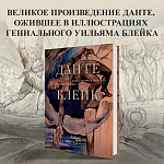 Подарочная Книга Божественная Комедия Данте Иллюстрации Уильяма Блейка варинант исполнения - 2 | Loft Concept в Рязани