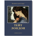 Великие музеи мира: Тейт. Лондон варинант исполнения - 1 | Loft Concept в Рязани