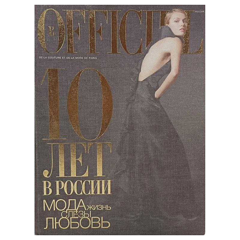Книга LOfficiel. 10 лет в России: мода, жизнь, слёзы, любовь. 496 стр. 2007 г Книга LOfficiel. 10 лет в России: мода, жизнь, слёзы, любовь. 496 стр. 2007 г в Рязани | Loft Concept