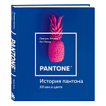 Книга для дизайнеров XX век в цвете История пантона варинант исполнения - 2 | Loft Concept в Рязани