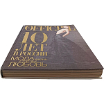 Книга LOfficiel. 10 лет в России: мода, жизнь, слёзы, любовь. 496 стр. 2007 г варинант исполнения - 2 | Loft Concept в Рязани