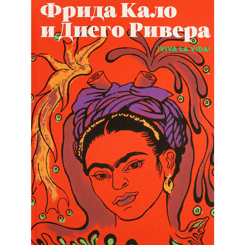 Фрида Кало и Диего Ривера. Viva La Vida Красный Фрида Кало и Диего Ривера. Viva La Vida Красный в Рязани | Loft Concept