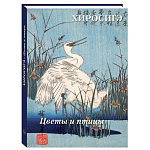 Подарочное издание Хиросигэ. Цветы и птицы варинант исполнения - 1 | Loft Concept в Рязани