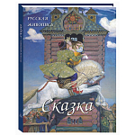 Подарочный Арт-альбом Сказка  Русская живопись  варинант исполнения - 1 | Loft Concept в Рязани