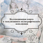 Подарочная Книга Божественная Комедия Данте Иллюстрации Уильяма Блейка варинант исполнения - 6 | Loft Concept в Рязани