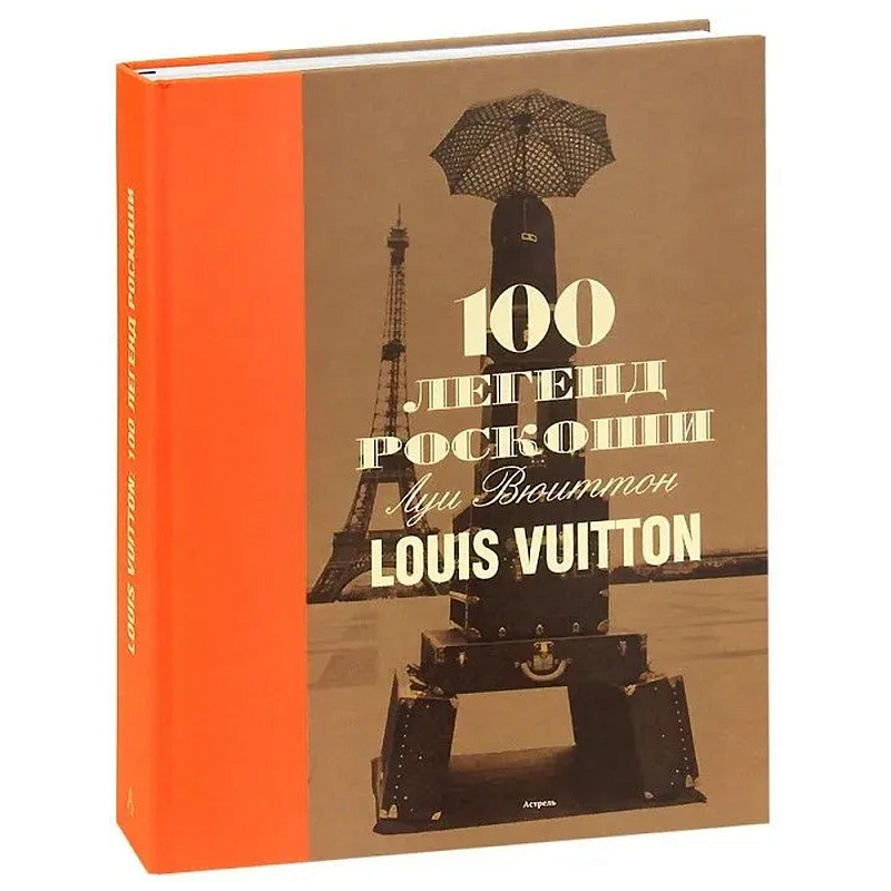 Книга 100 легенд роскоши Louis Vuitton Книга 100 легенд роскоши Louis Vuitton в Рязани | Loft Concept