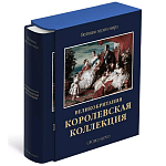 Великие музеи мира: Великобритания. Королевская коллекция варинант исполнения - 1 | Loft Concept в Рязани